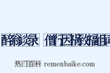 醉翁谈录·僧行因祸致福组词是什么意思的图片